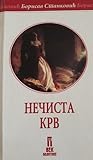 Nečista krv