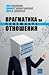 Прагматика на човешките отношения: изследване на моделите, патологиите и парадоксите на общуването