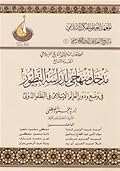 مدخل منهاجي لدراسة التطور في وضع ودور العالم الإسلامي في النظام الدولي