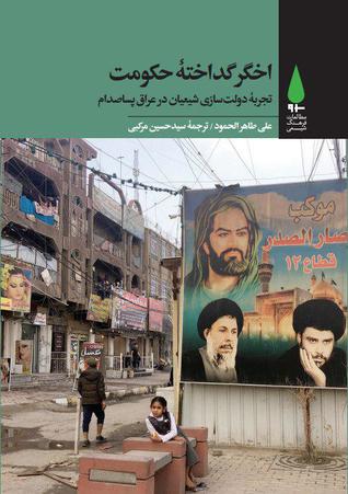 تحميل كتاب اخگر گداختۀ حکومت  تجربه دولت‌سازی شیعیان در عراق پساصدام pdf