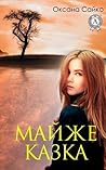 МАЙЖЕ КАЗКА