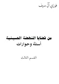 من قضايا النهضة الحسينية - الجزء الثالث