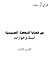من قضايا النهضة الحسينية - ...