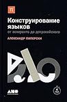 Konstruirovanie yazykov. Ot esperanto do dotrakiyskogo by Various