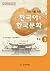 이민자를 위한 한국어와 한국문화 초급. 1 CD1장포함