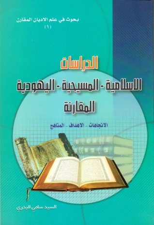 الدراسات الإسلامية ، المسيحية، اليهودية المقارنة - الإتجاهات - الأهداف - المناهج (Unknown Binding)