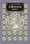 白銀の巫女