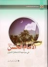 الإمام الحسن ع في...