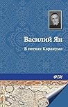 В песках Каракума (Russian Edition)