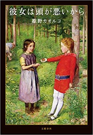 彼女は頭が悪いから (Tankobon Hardcover)