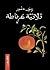 ثلاثية غرناطة by Radwa Ashour
