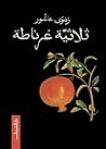 ثلاثية غرناطة by Radwa Ashour
