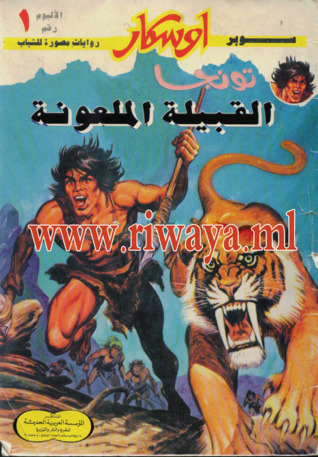 القبيلة الملعونة (سوبر أوسكار #1)