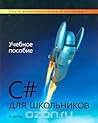 C# для школьников