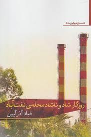 تحميل كتاب روزگار شاد و ناشاد محله‌ی نفت‌آباد pdf