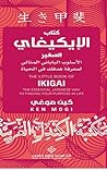 كتاب الإيكيغاي ال...