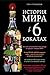История мира в 6 бокалах by Tom Standage