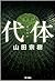 代体