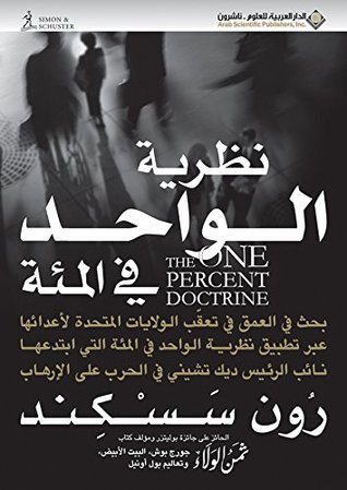 ‫نظرية الواحد في المئة‬ (Arabic Edition)
