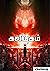 கலியுகம்