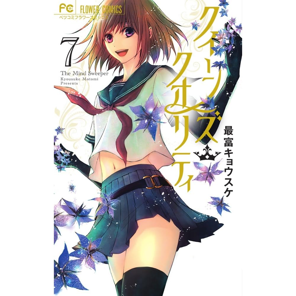 クイーンズ クオリティ 7 Queen S Quality 7 By Kyousuke Motomi