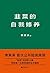 韭菜的自我修养(李笑来首次公开投资原则) by 李笑来