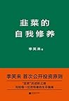 韭菜的自我修养(李笑来首次公开投资原则) (Chinese Edition)