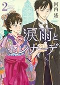 涙雨とセレナーデ [Namida Ame to Serenade] Series by Haruka Kawachi