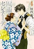 涙雨とセレナーデ [Namida Ame to Serenade] Series by Haruka Kawachi