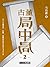 古董局中局2:“清明上河图”之谜(kindle特别定制版)
