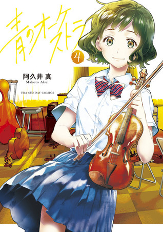 青のオーケストラ 4 [Ao no Orchestra 4] (Blue orchestra, #4)