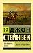 Долгая долина by John Steinbeck