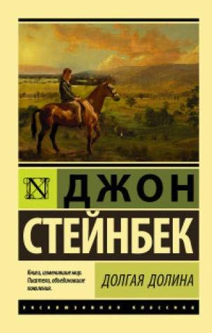 Долгая долина (Paperback)