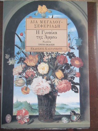 Η γυναίκα της Άμμου