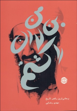 من بن لادن را کشتم