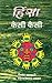 हिंसा कैसी कैसी  by Giriraj Sharan Agrawal