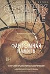 Фантомная память by Franck Thilliez