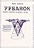 Урбанон: Тајните Документи