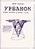 Урбанон by Mario Savovski