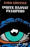 Очите плачат разл...