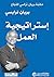 ‫إستراتيجية العمل: مكتبة براين تراسي للنجاح‬ (Arabic Edition)