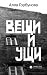 Вещи и ущи