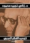 تجديد الفكر العربي