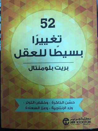52 تغييرا بسيطا للعقل