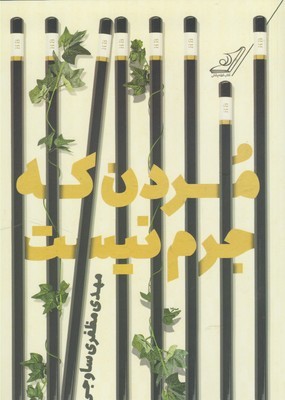 مردن که جرم نیست