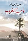 واحة الغروب