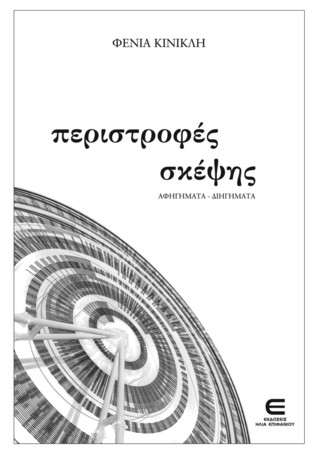 περιστροφές σκέψης