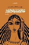 خالتي صفية والدير