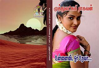 உன்னை விட ஓர் உறவா ?: unnai vida or uravaa ? (Tamil Edition)