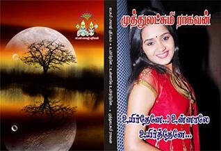 உயிர்தேனே உன்னாலே உயிர்த்தேனே: uyirthene unnaale uyirththene (Tamil Edition)